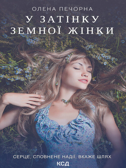 Title details for У затінку земної жінки by Олена Печорна - Available